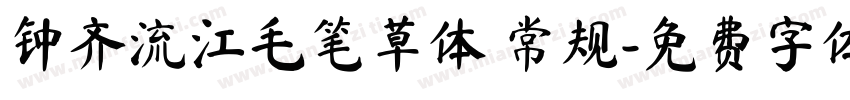 钟齐流江毛笔草体 常规字体转换